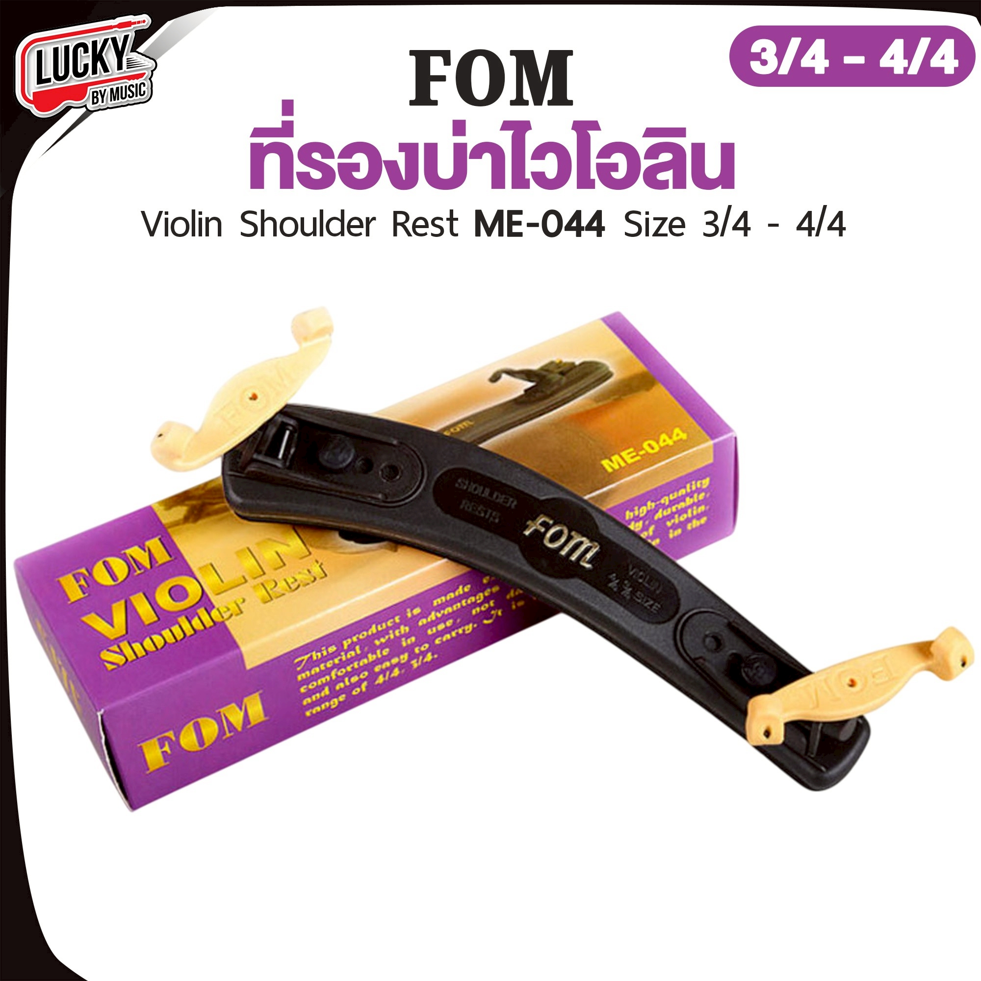 FOM รองบ่าไวโอลิน รุ่น ME-044 ME-045 ขนาด 1/2 3/4 4/4 รองบ่า สำหรับไวโอลิน งานคุณภาพ