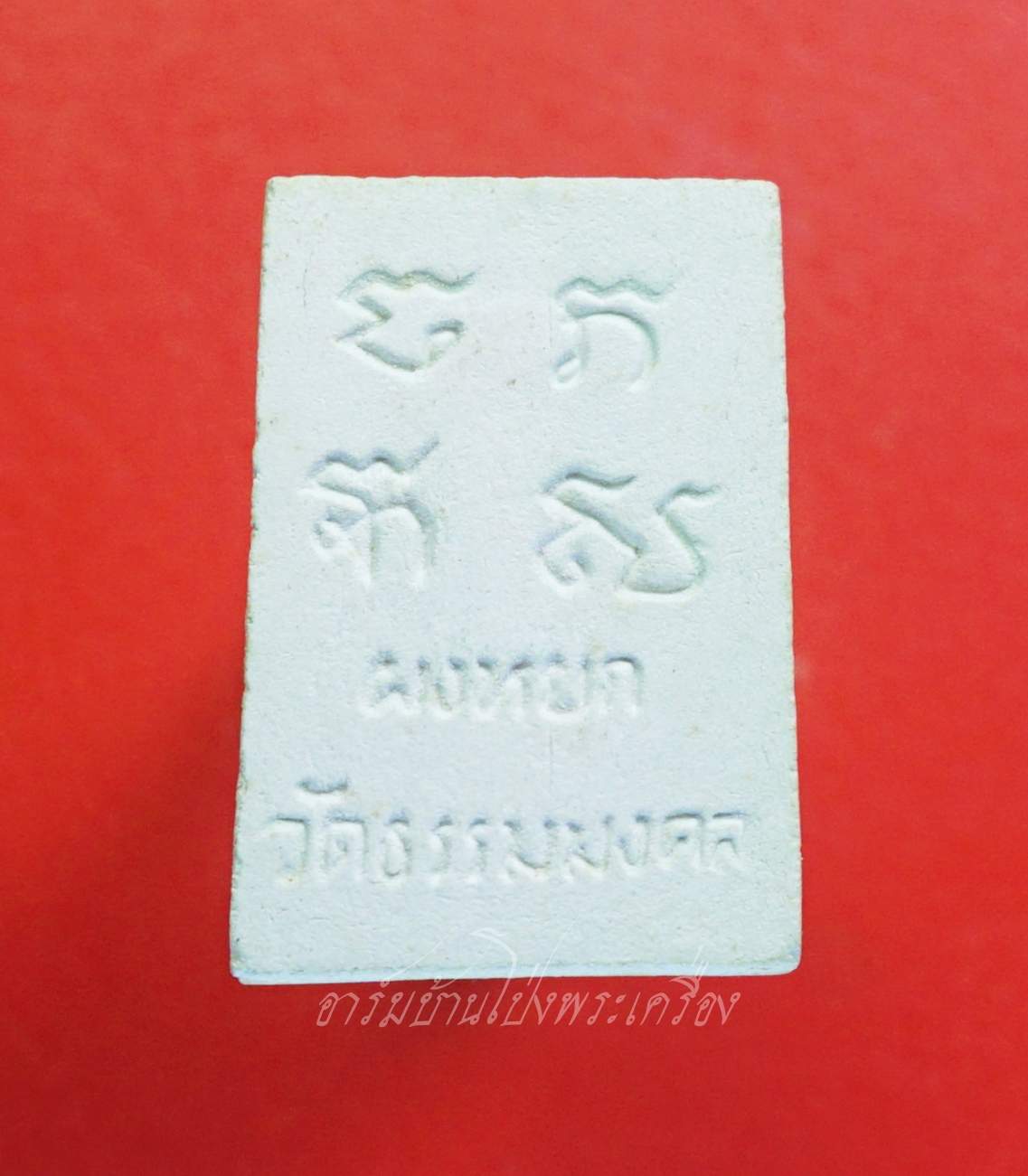 พระผงหยก อาจารย์วิริยังค์ วัดธรรมมงคล ปี๒๕๓๖(องค์ที่1)