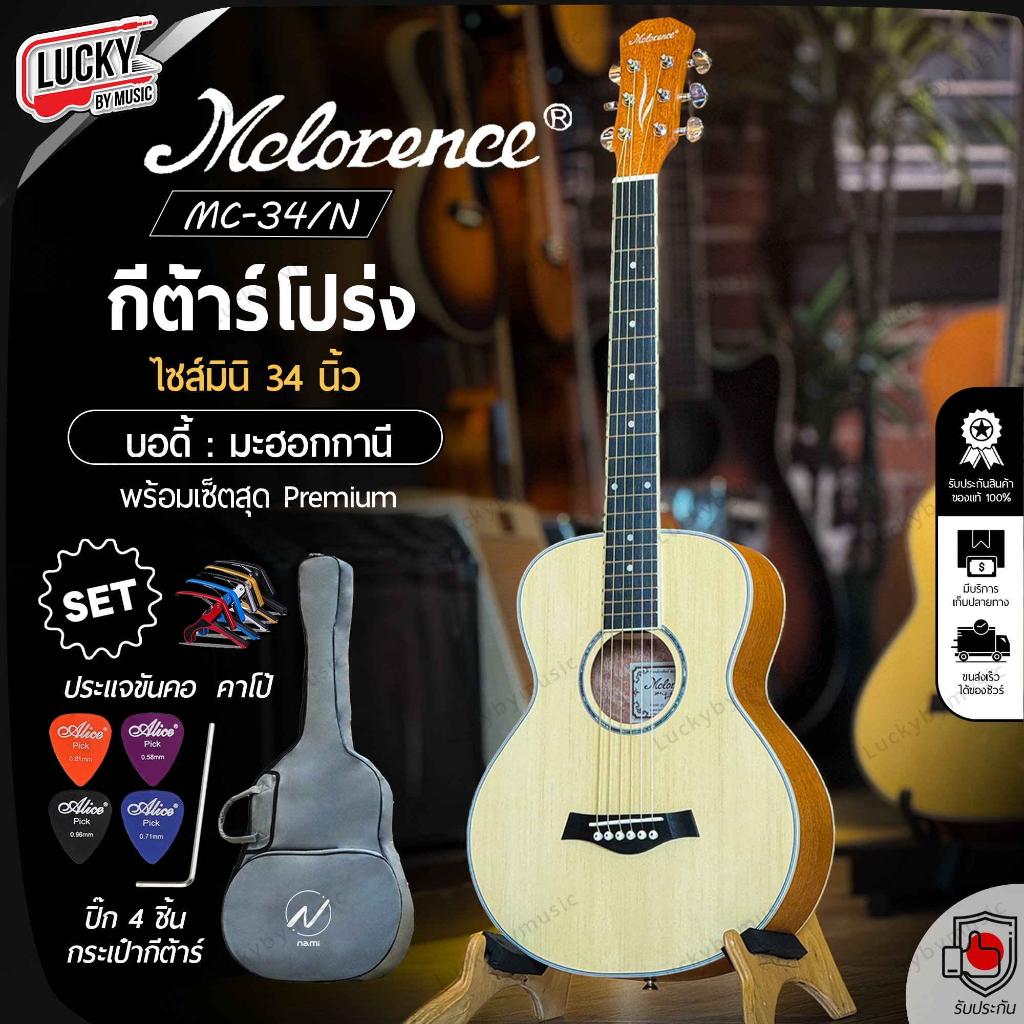 Mclorence กีต้าร์โปร่ง 34 นิ้ว MC-34 สีไม้อ่อน กีตาร์โปร่ง เสียงใสกังวาล ฟรี กระเป๋า Nami เทา / ปิ๊ก4อัน / ประแจ