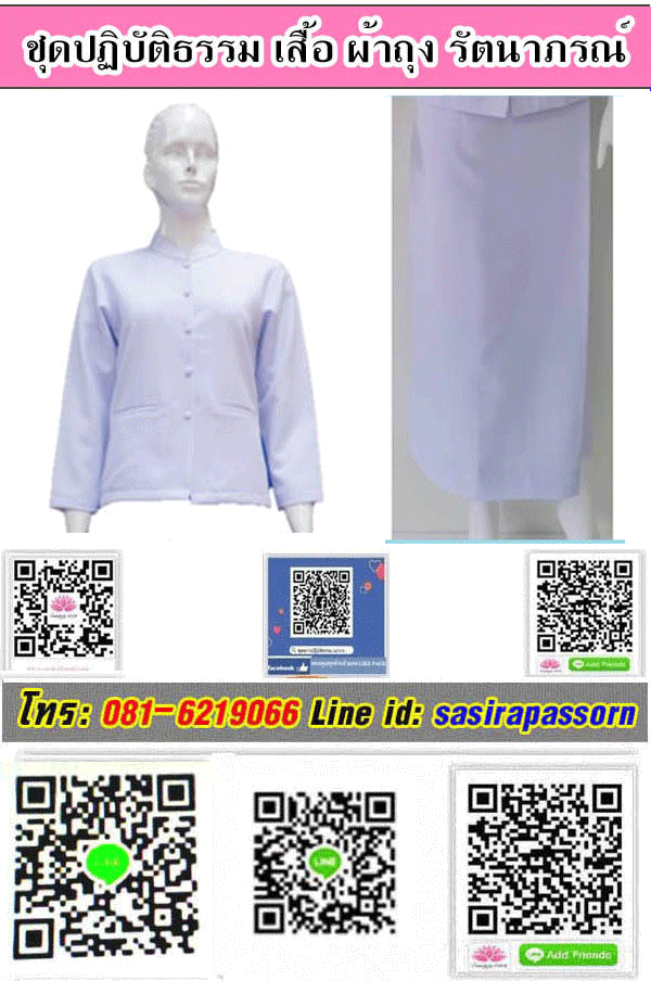 ชุดปฎิบัติธรรมรัตนาภรณ์เสื้อสีขาวแขนยาว ผ้าถุงสำเร็จเอวยาง ผ้าสแปนเด็กซ์