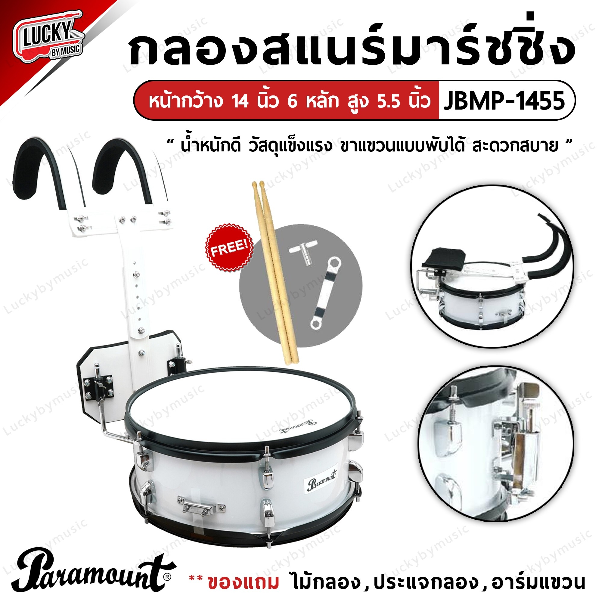 กลองสแนร์ Paramount marching หน้ากว้าง 14 นิ้ว 6 หลัก สูง 5.5 นิ้ว ถังขาวขาพับได้ แถมชุดอาร์มสะพาย , ไม้กลอง , กุญแจกลอง