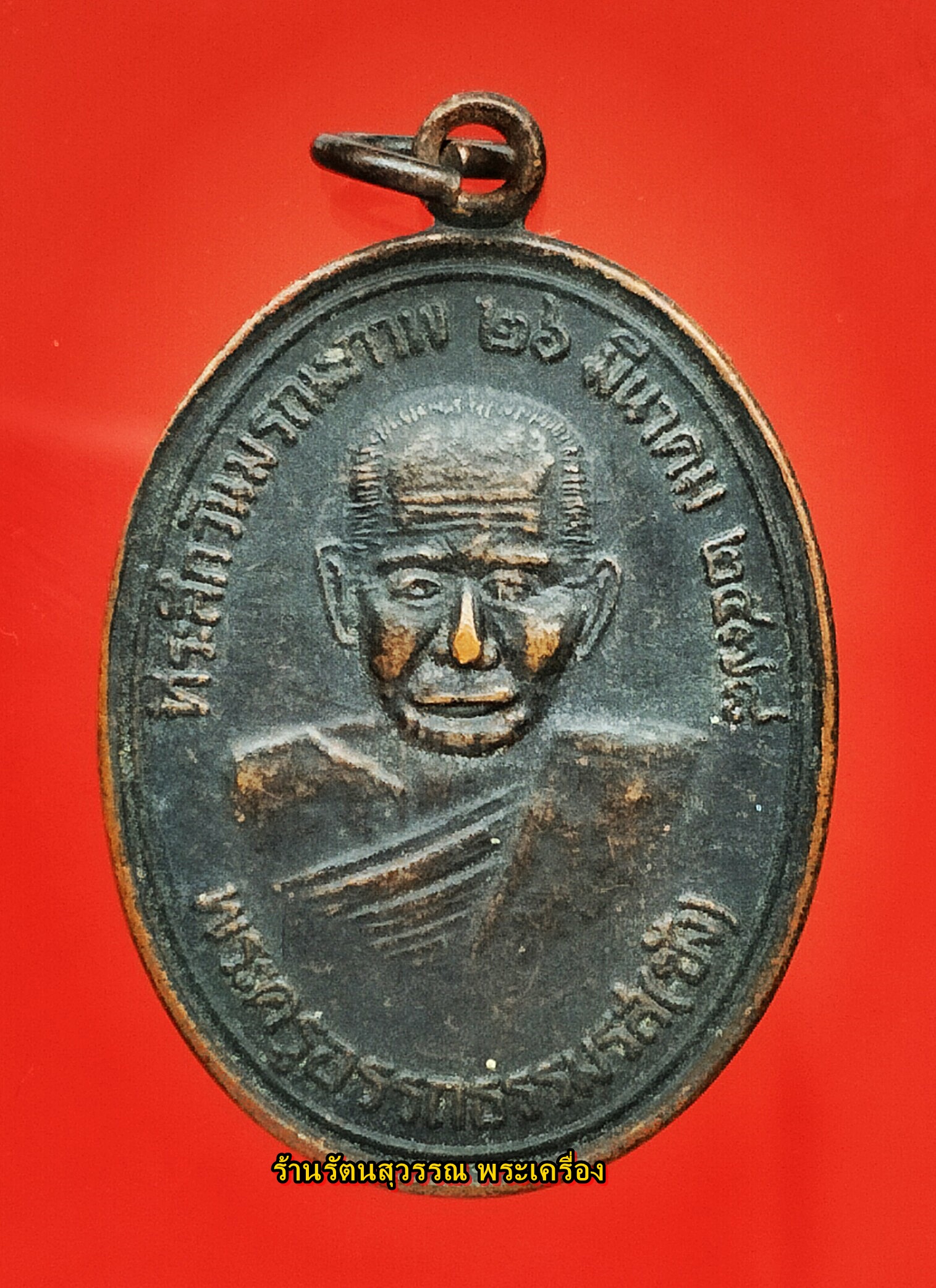เหรียญพ่อท่านซัง วัดวัวหลุง รุ่น4 ที่ระลึกวันมรณะภาพ ปี พ.ศ.2535 บล็อคนิยมไม่มีผด