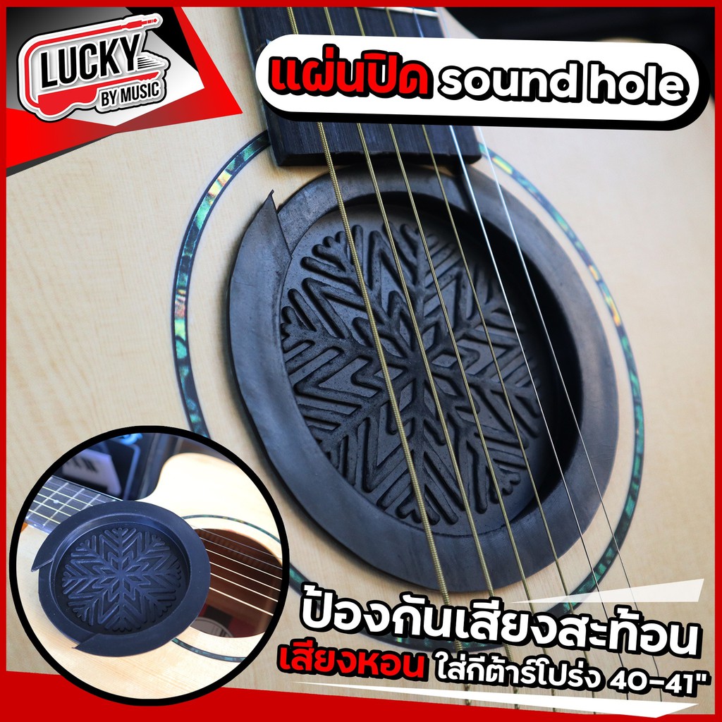 Sound Hole แผ่นปิด สำหรับกีต้าร์โปร่ง โปร่งไฟฟ้า
