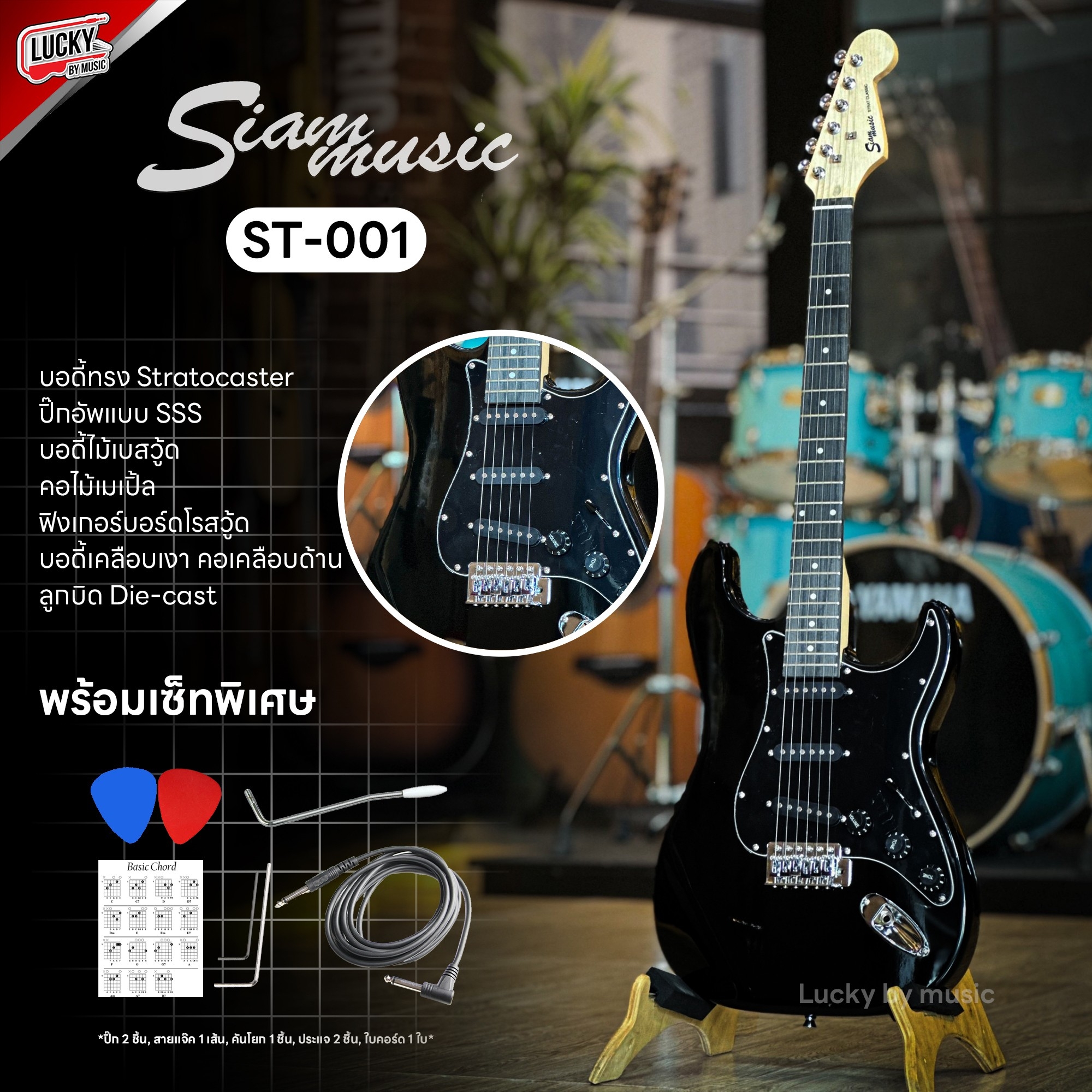 กีต้าร์ไฟฟ้า Siam Music รุ่น ST-111 ปิ๊กอัพ SSS (คอดำ) เลือกสี/เซต แอมป์ได้ พร้อม ปิ๊ก 2 อัน สายแจ็ค คันโยก ประแจ ใบคอร์ด