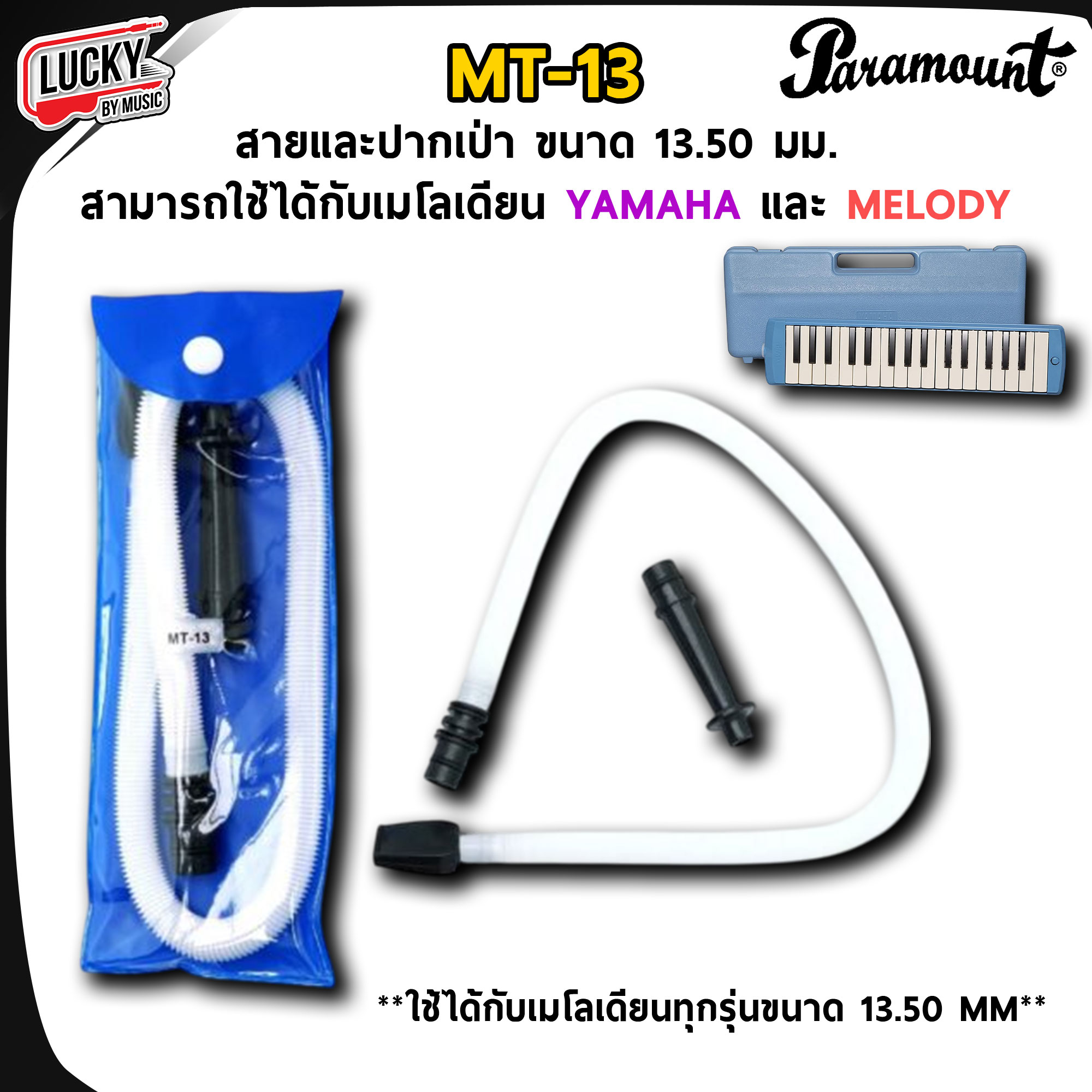 สายเป่า ปากเป่า เมโลเดียน มีหลายขนาด หลายแบบ รุ่น MT-12 / MT-13 / LK-12 | ส่งจากไทย