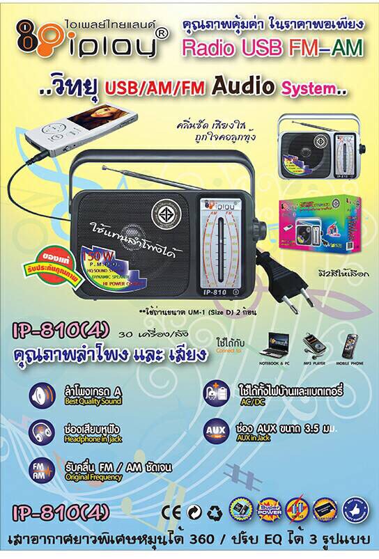 วิทยุ fm Iplay รุ่น IP-810 (4)