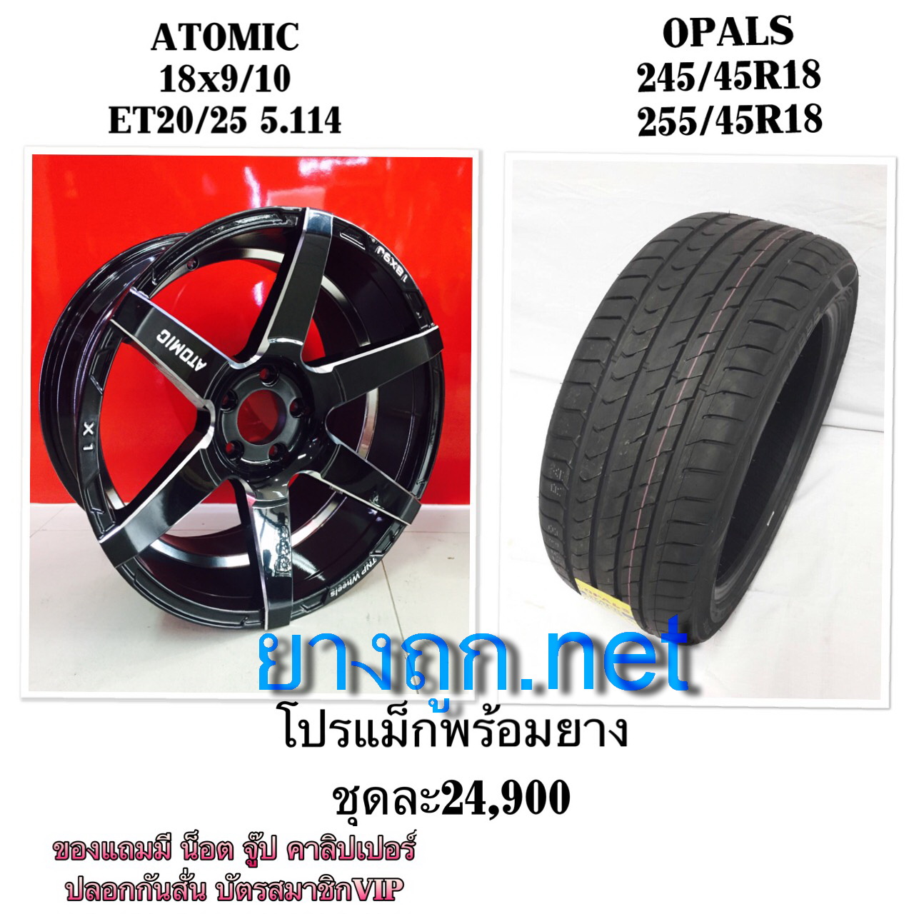 โปรโมชั่นล้อ Atomic ขอบ18 ยาง OPALS ราคา 24900