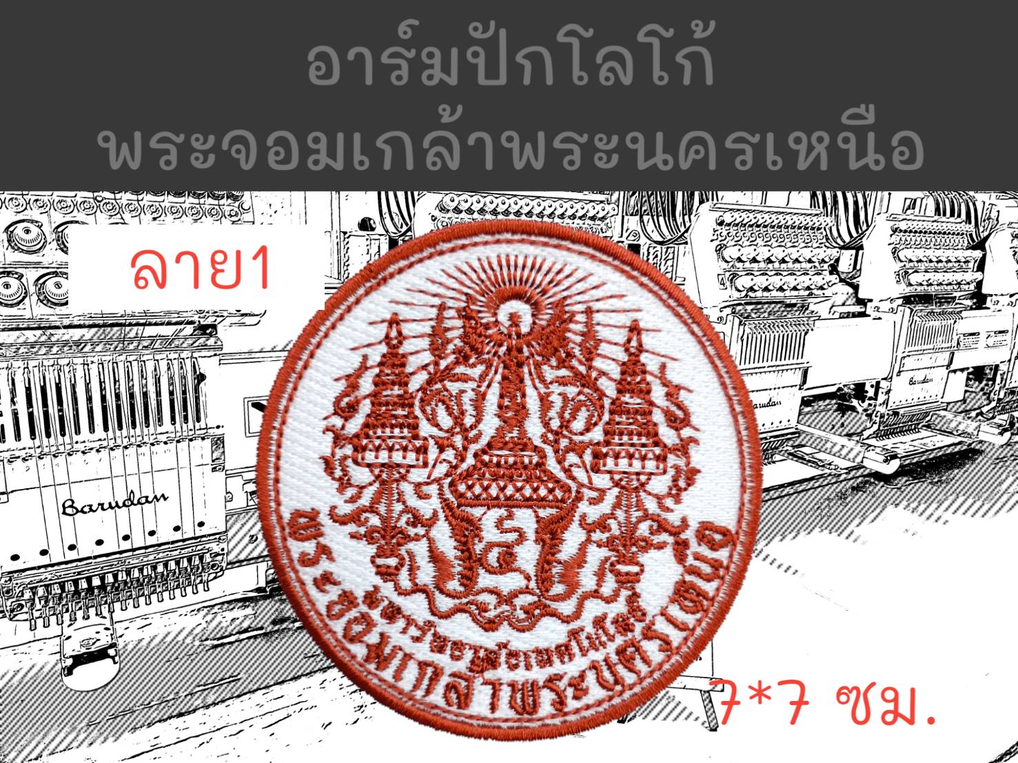 พระจอมเกล้าพระนครเหนือ ลาย 1