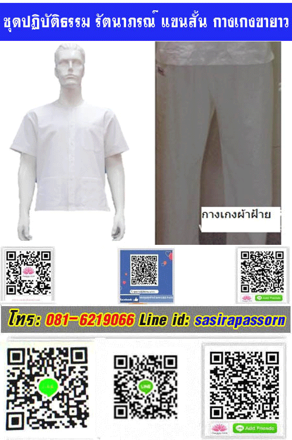 ชุดปฎิบัติธรรมรัตนาภรณ์ผ้าฝ้าย เสื้อ กางเกง