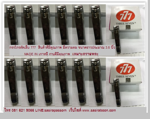 กรรไกรตัดเล็บเกาหลี 777