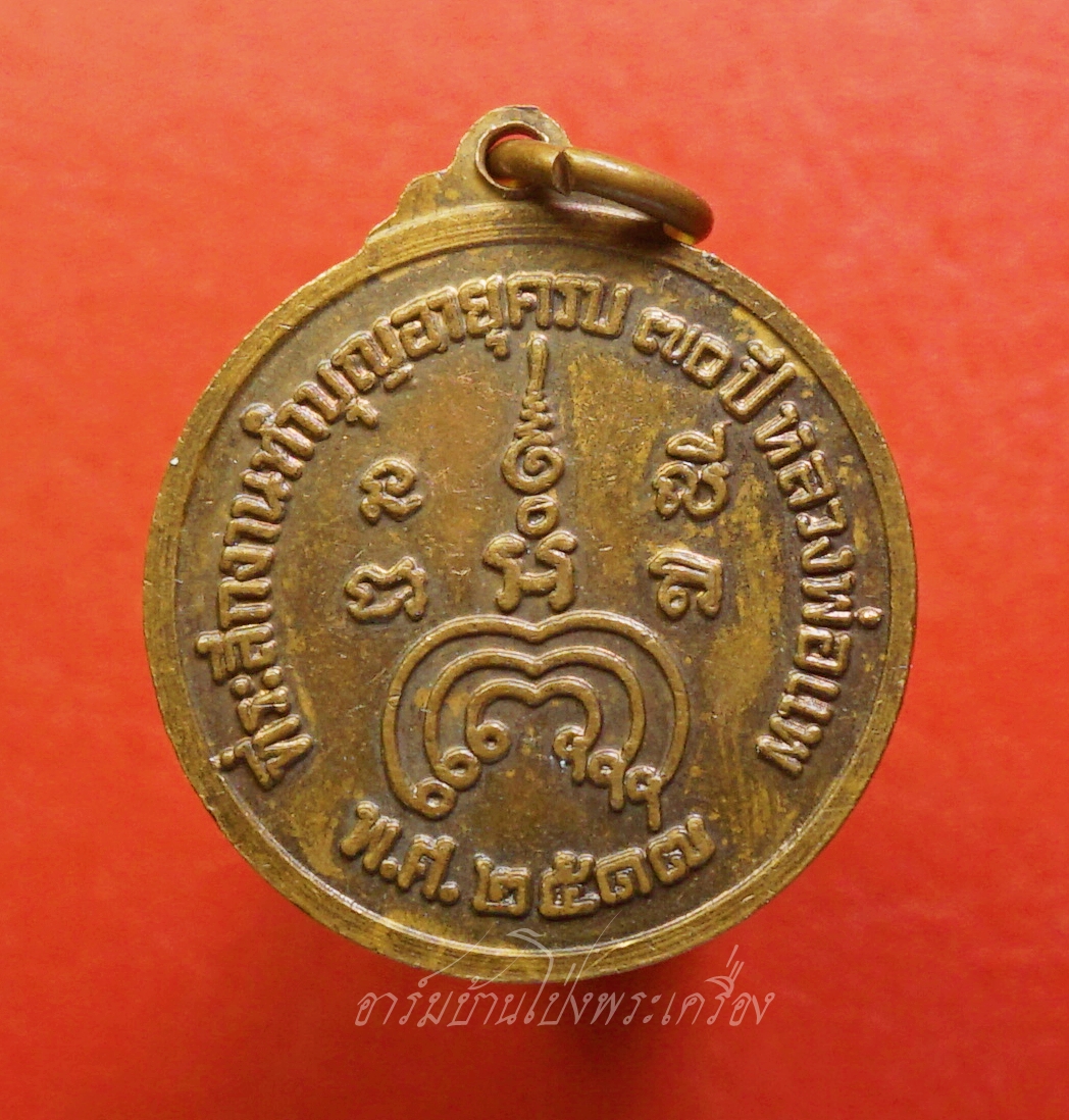 หลวงพ่อแพ วัดพิกุลทอง ทำบุญอายุครบ๗๐ปี ปี๒๕๑๗ เนื้อทองแดง(องค์ที่1)