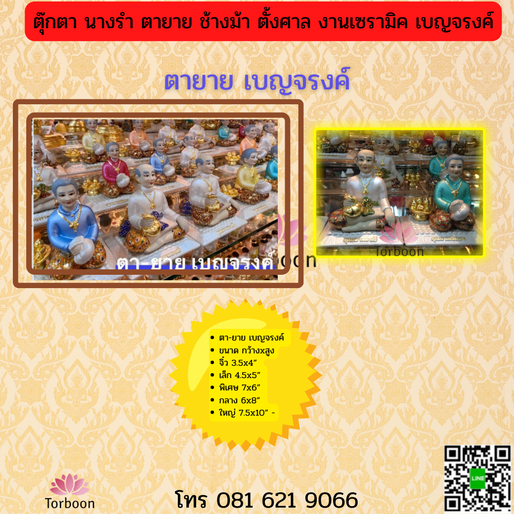 ตุ๊กตาตั้งศาล ตายาย ช้างม้า นางรำ ชายหญิง งานเบญจรงค์