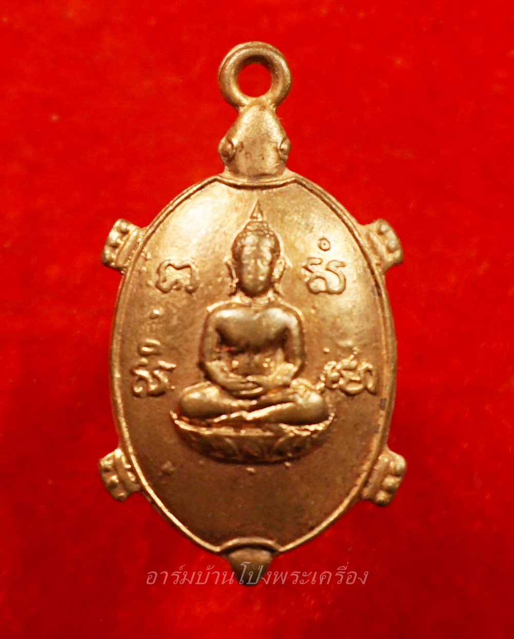 หลวงพ่อยศ วัดบ้านฆ้องใหญ่ เต่ารุ่นสร้างอุโบสถ ปี๒๕๒๔ เนื้อทองแดง(องค์ที่10)