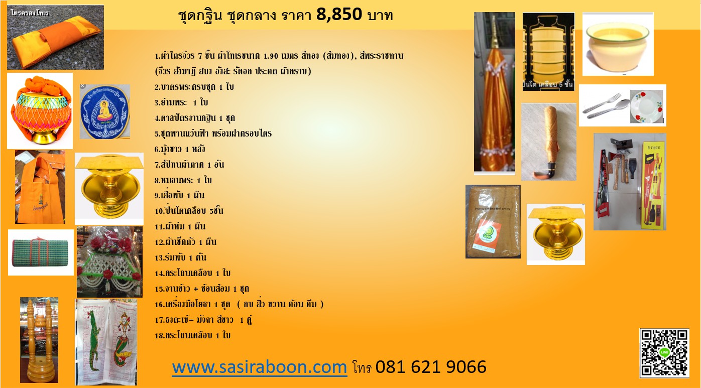 ชุดกฐิน ชุดกลาง