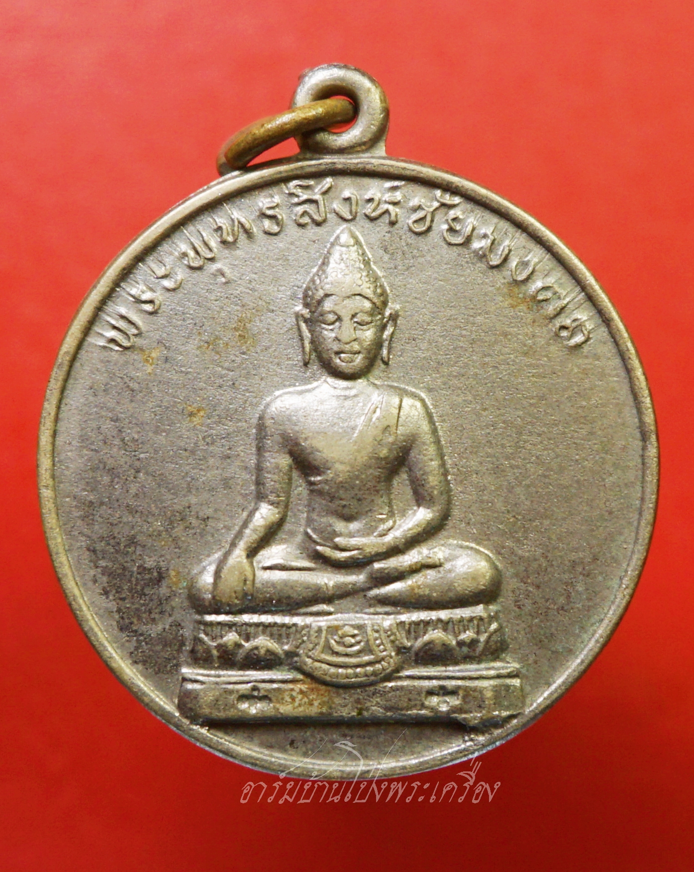 พระพุทธสิงห์ชัยมงคล ปี๒๕๑๒ กองทัพบก จัดสร้าง หลวงปู่โต๊ะ ปลุกเสก เนื้ออัลปาก้า(องค์ที่1)