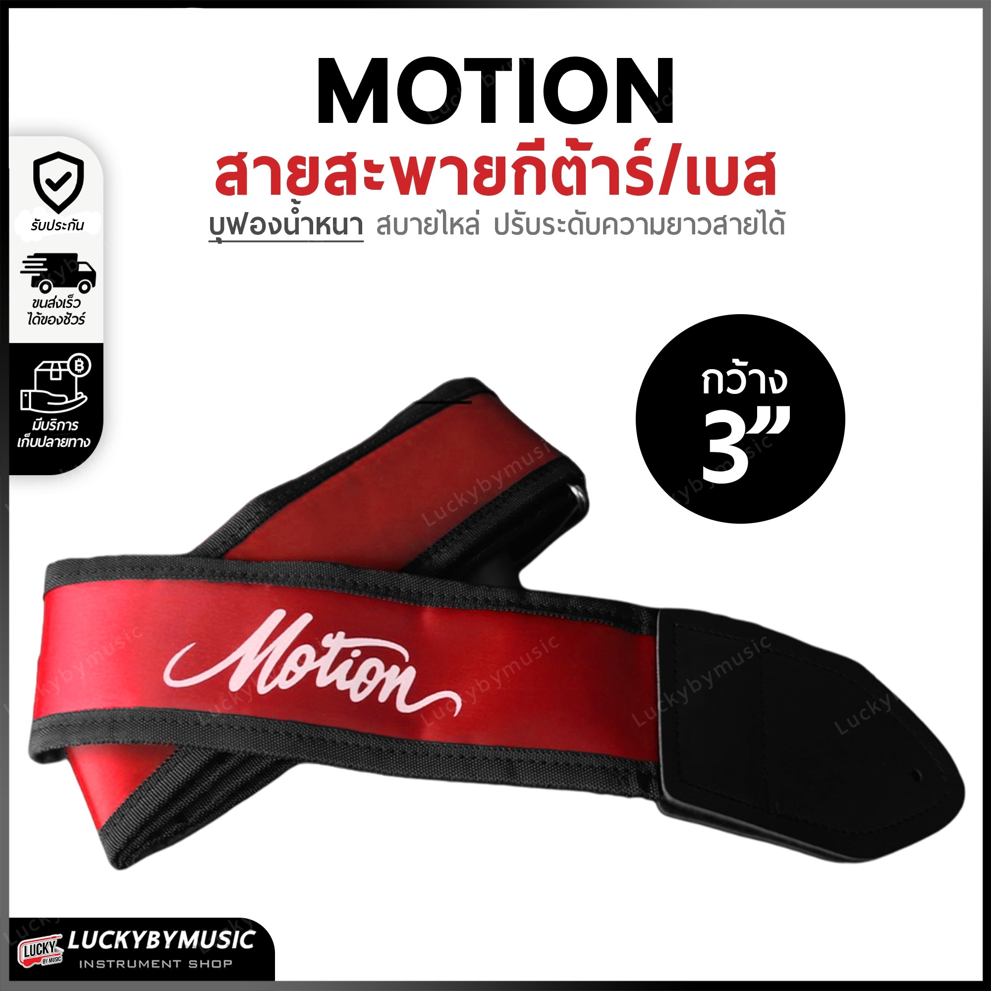 สะพาย Motion สะพายกีต้าร์ เบส บุฟองน้ำ หนานุ่ม 3 นิ้ว ปรับระดับความยาวของสายได้ เลือกสี/ขนาดได้