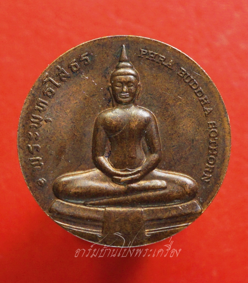 เหรียญที่ระลึกประจำ จ.ฉะเชิงเทรา เนื้อนวะ(องค์ที่1)