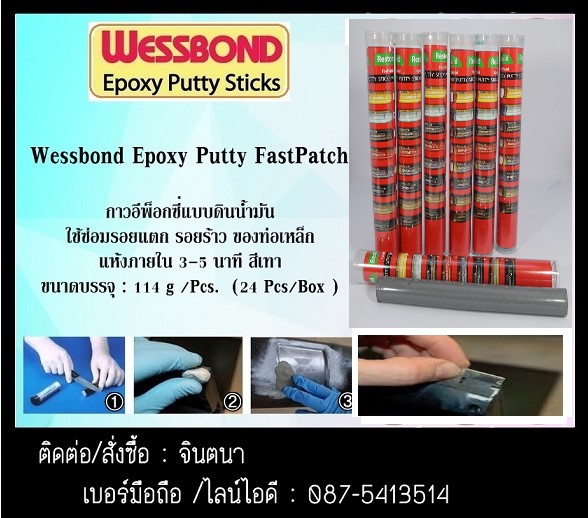 (จิน0875413514) นำเข้า-จำหน่าย Wessbone Epoxy Puttyกาวชนิดแท่งดินน้ำมัน ใช้อุดซ่อมรอยรั่วรอยร้าวฉุกเฉินสามารถยึดเกาะกับพื้นผิวทุกประเภท