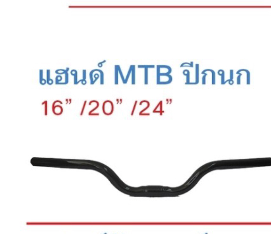 แฮนด์จักรยาน ปีกนก