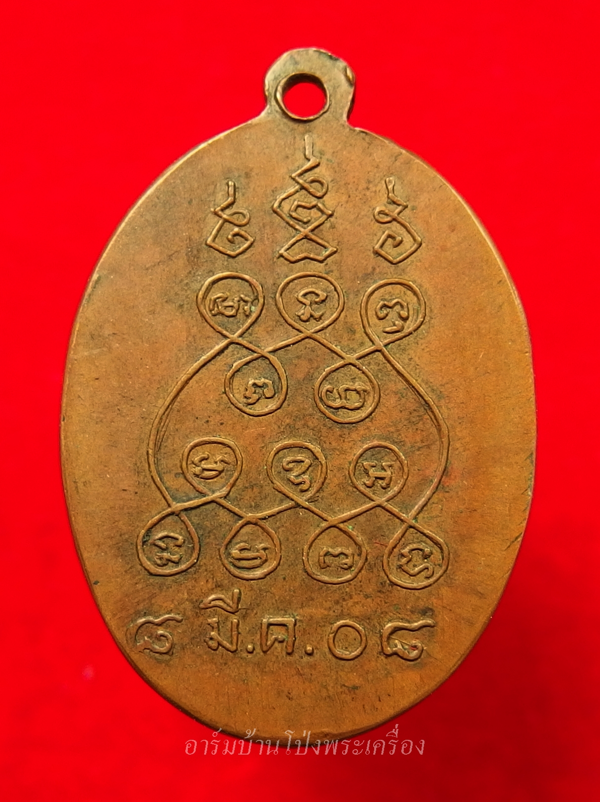 หลวงพ่อคูณ วัดจอมบึง รุ่นสอง ปี๒๕๐๘ บล๊อกไม่มีจุด มี พ.ศ. เนื้อทองแดง(องค์ที่5)