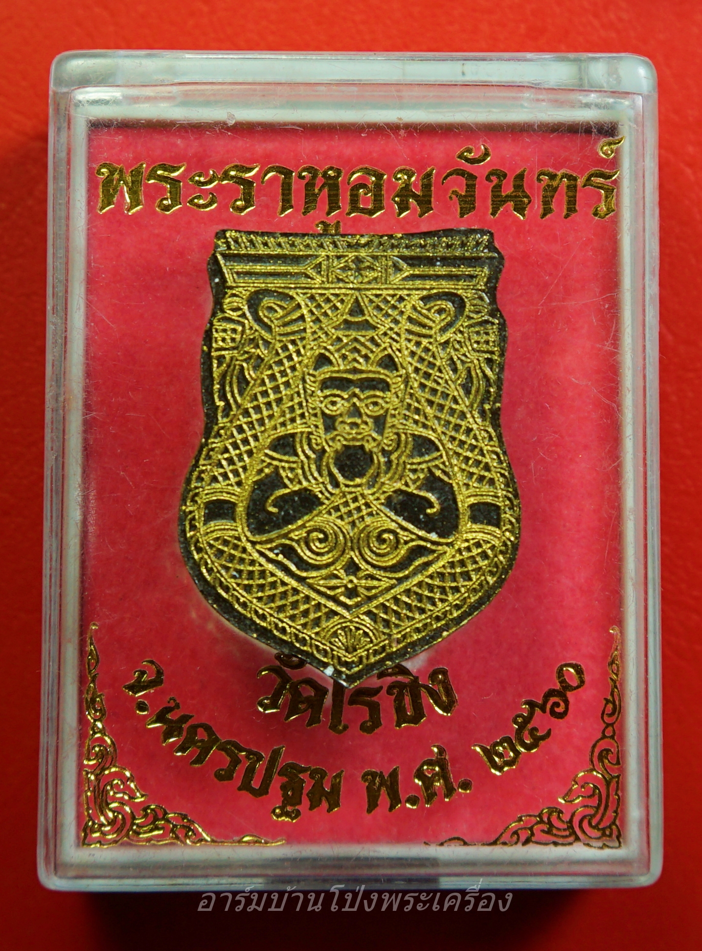 พระราหูอมจันทร์ วัดไร่ขิง ปี๒๕๖๐(องค์ที่1)