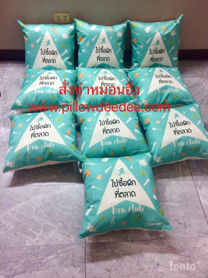 สั่งผลิตหมอนอิง,หมอนโลโก้,หมอนแจก