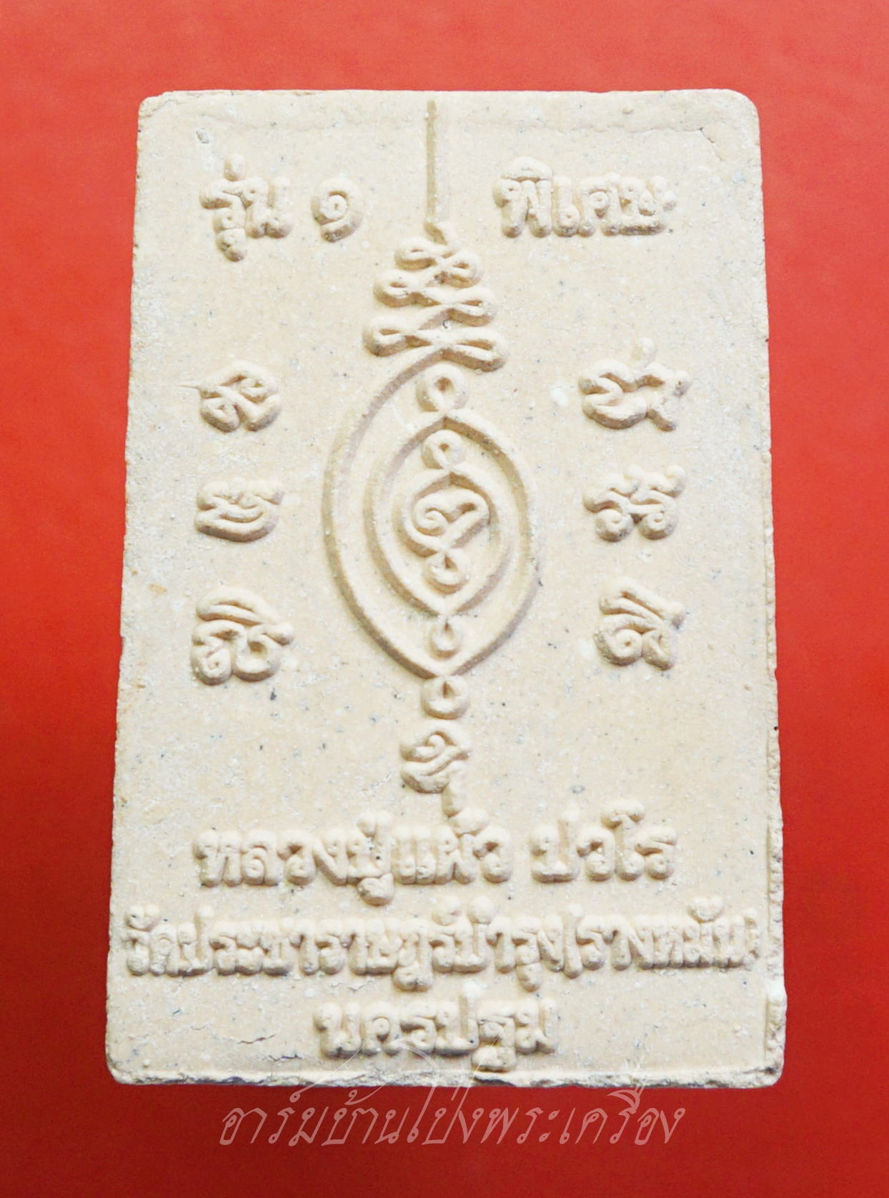 สมเด็จ เนื้อผงสีขาว หลวงปู่แผ้ว วัดรางหมัน รุ่น๑ ปี๒๕๕๑(องค์ที่1)