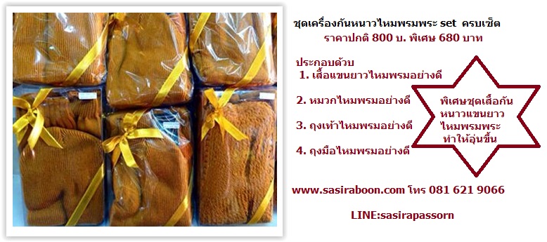 ชุดสังฆฑานกันหนาว ครบset พร้อมเสื้อไหมพรมแขนยาวอย่างหนา