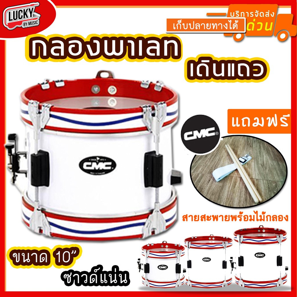 กลองพาเหรด CM 201 CMC 10 นิ้ว 4 หลัก สีขาว ขอบเหล็กสีแดง แถมฟรี สายสะพาย และไม้กลอง