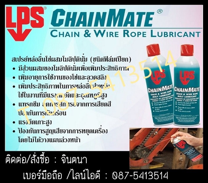 (จิน0875413514) นำเข้า-จำหน่าย LPS ChainMate Chain & Wire Rope Lubricant สเปรย์หล่อลื่นโซ่ผสมโมลิปดินั่ม (สูตรเปียก) ให้การหล่อลื่นสูง เหมาะสำหรับการ หล่อลื่นโซ่ สลิง ให้การแทรกซึมสูง