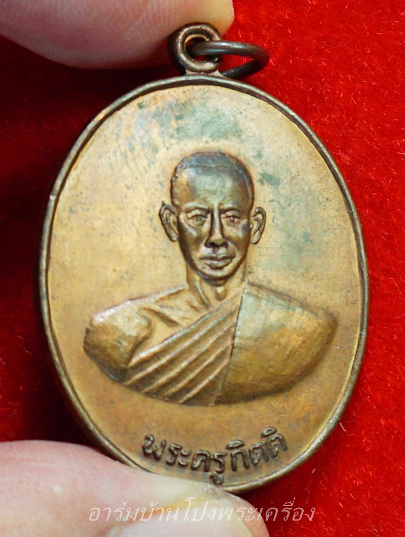 หลวงพ่อคิ้ม วัดหนองเสือ รุ่นแรก หลังสิงห์ เนื้อทองแดงรมดำ(องค์ที่11)