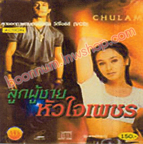 ลูกผู้ชายหัวใจเพชร (CHULAM)