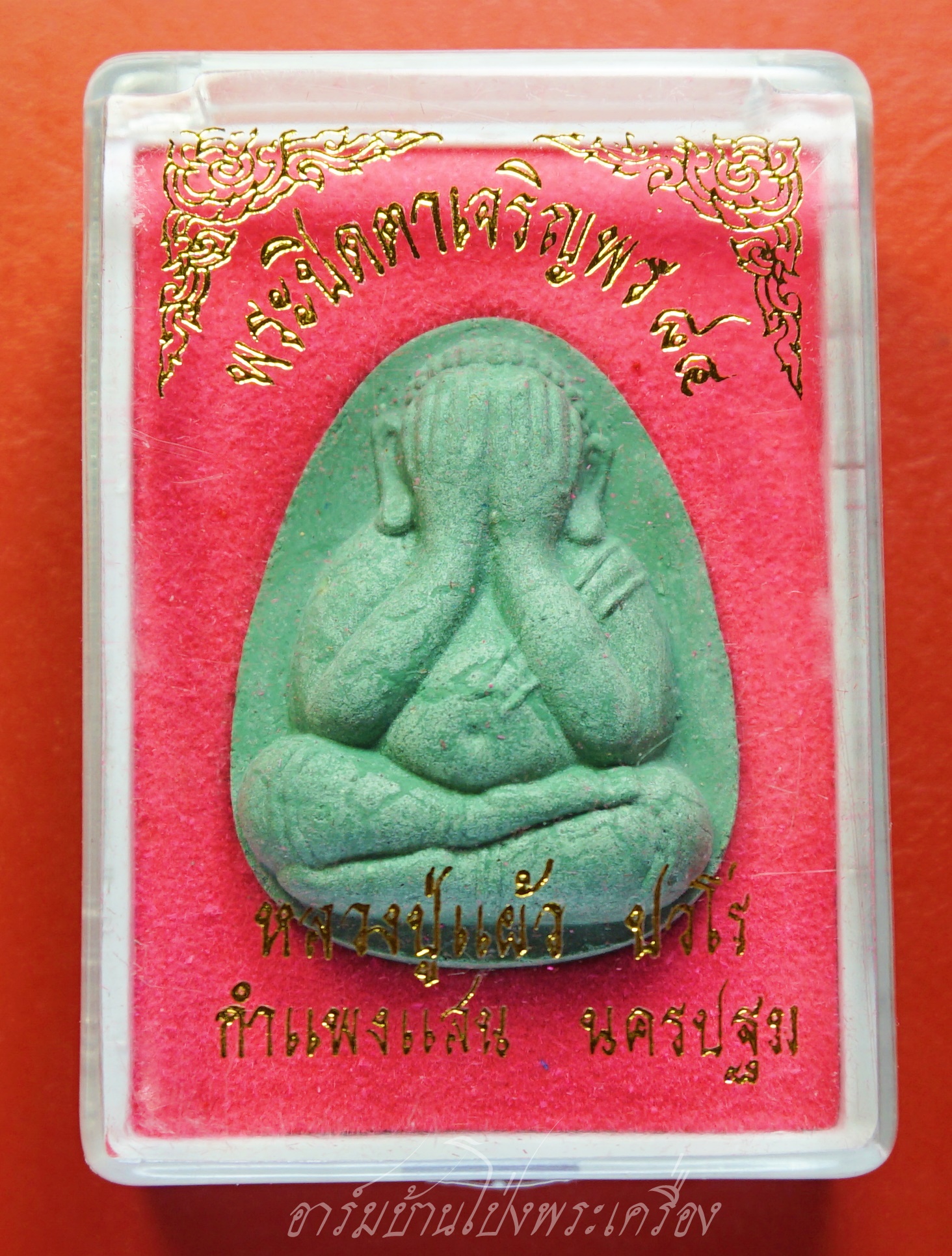 หลวงปู่แผ้ว วัดกำแพงแสน พระผงปิดตาจัมโบ้ ปี๒๕๕๐ รุ่นเจริญพร๘๔ สีเขียว(องค์ที่1)