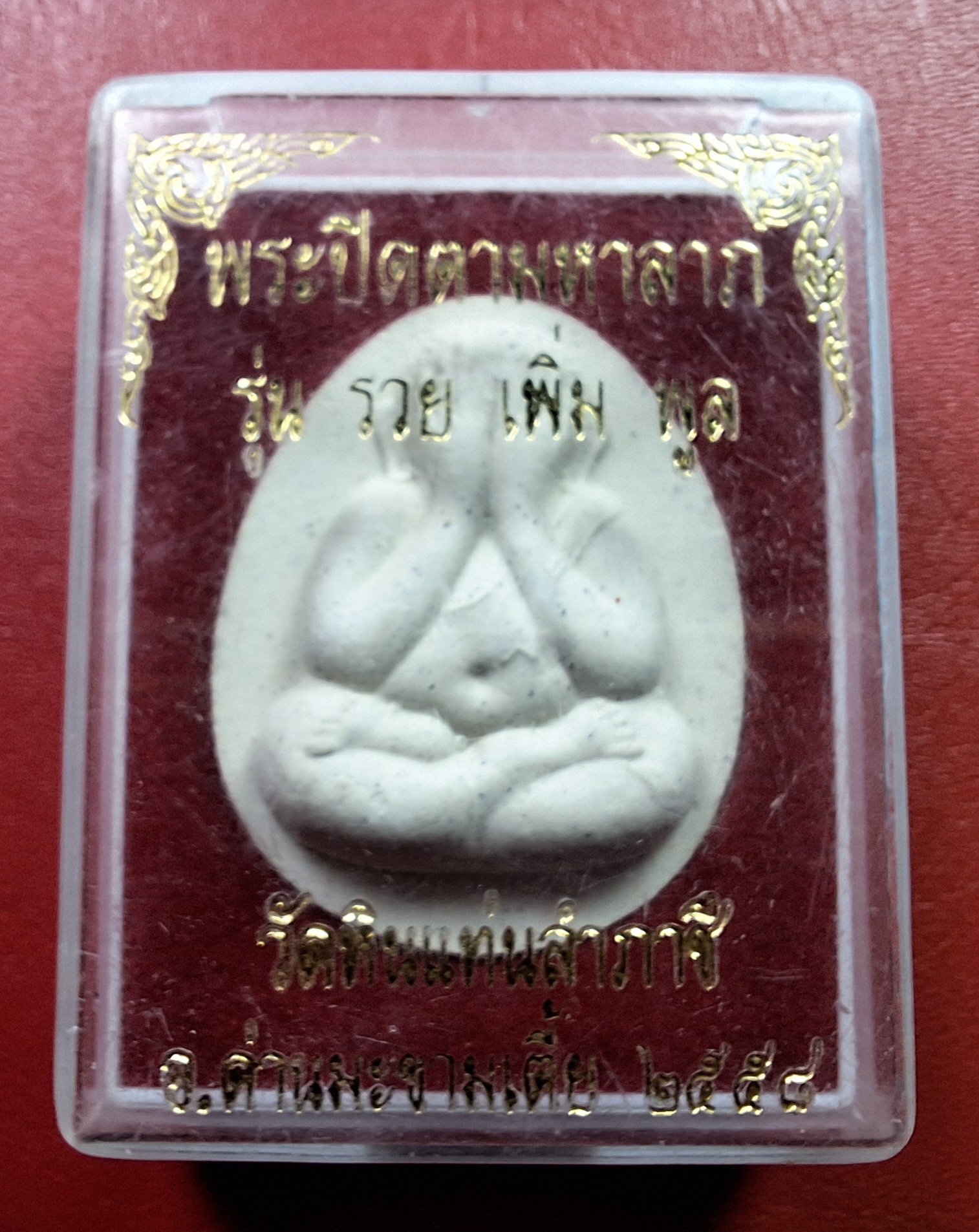 วัดหินแท่นลำภาชี พระปิดตา รุ่น๑ ปี๒๕๕๘(องค์ที่4)