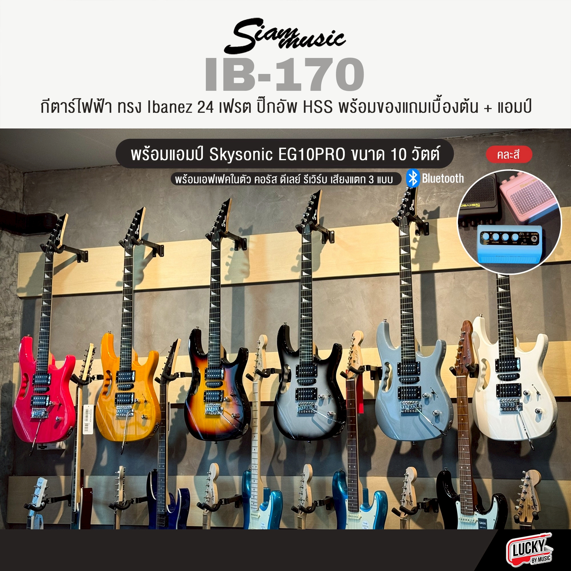กีต้าร์ไฟฟ้าพร้อมแอมป์ Siam Music IB-170 (11 สี) ตู้แอมป์ Skysonice EG10PRO คละสี พร้อมกระเป๋า ปิ๊ก ประแจ สายแจค
