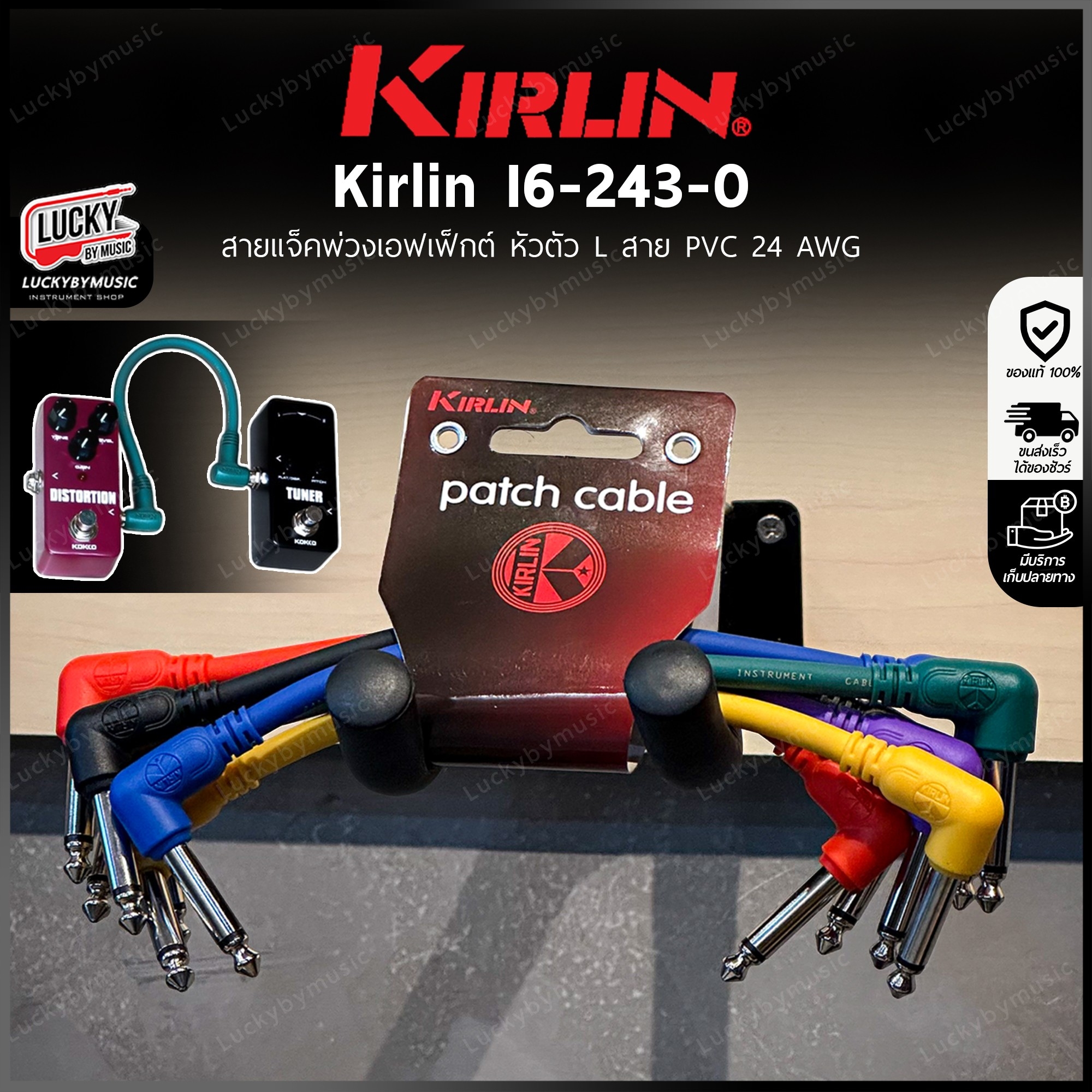 สายพ่วงเอฟเฟค 6 เส้น Kirlin I6-243/0.15M สายเอฟเฟค รับสัญญาณได้ดี มาเต็มทุกก้อน