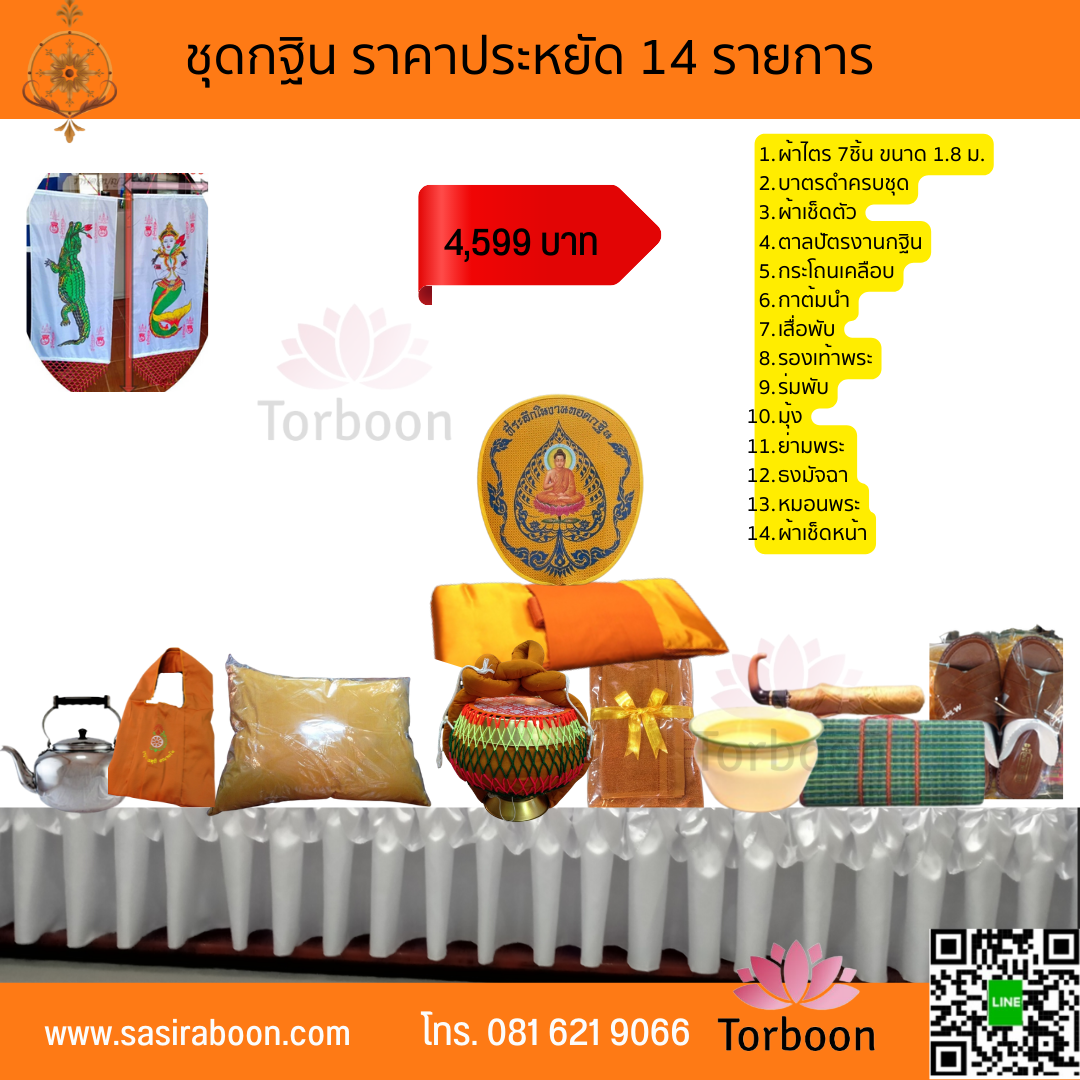 ชุดกฐิน เครื่องกฐิน 14 รายการ