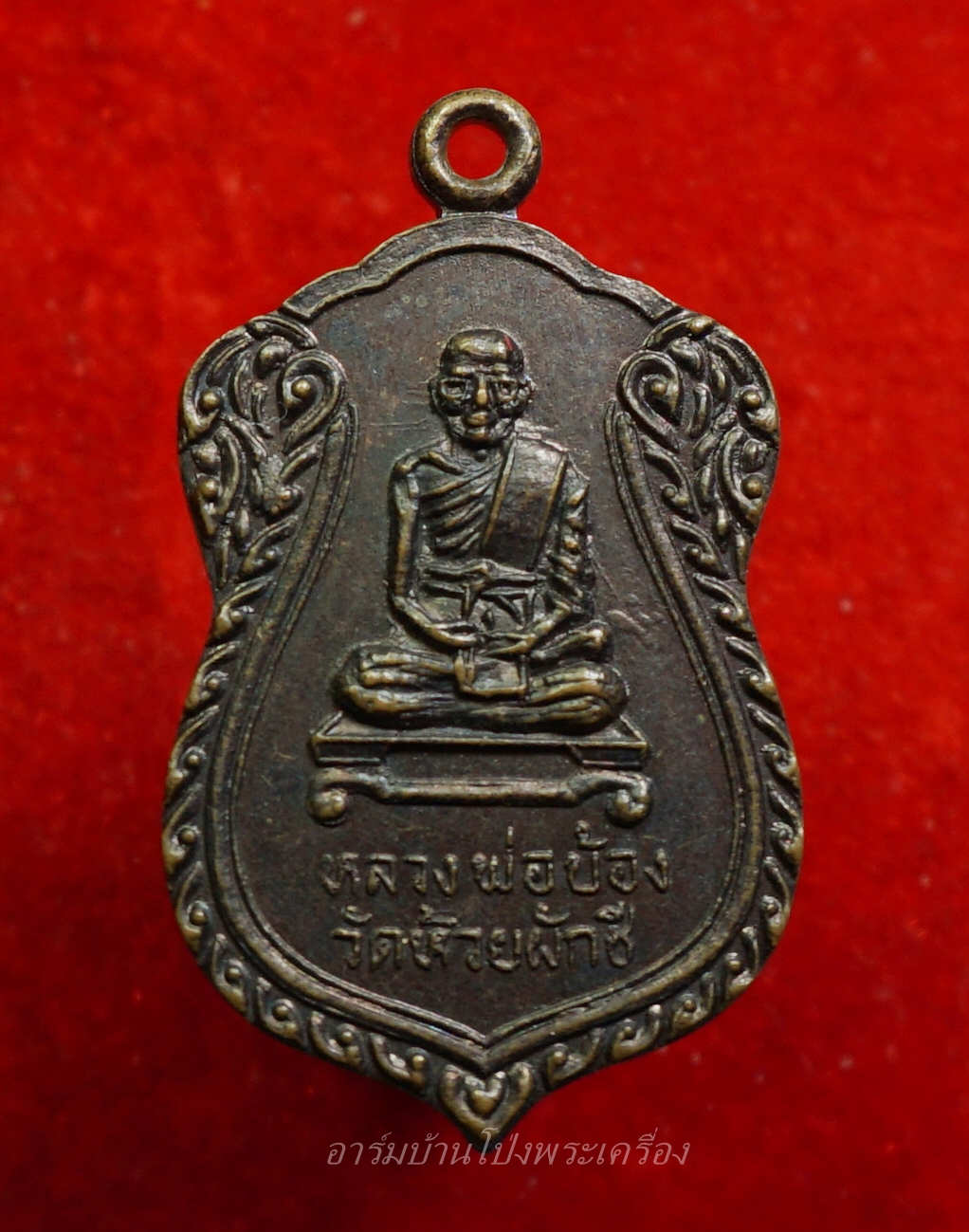 หลวงพ่อบ้อง วัดห้วยผักชี รุ่นสอง เนื้อทองแดง(องค์ที่3)