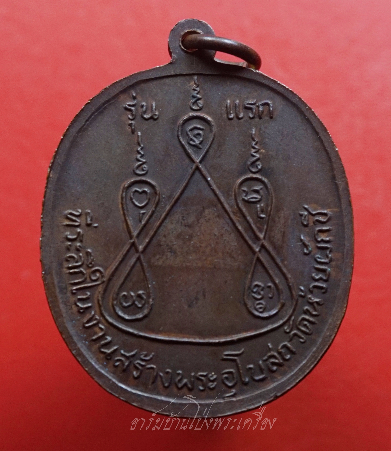 หลวงพ่อบ้อง วัดห้วยผักชี รุ่นแรก ปี๒๕๑๓ เนื้อทองแดง(องค์ที่11)