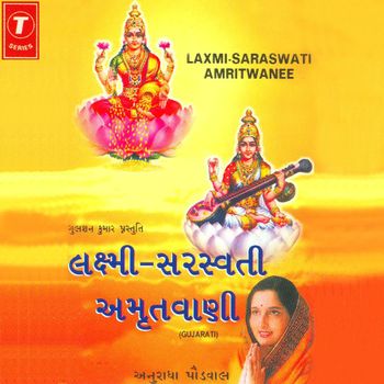มนต์เพลงพระแม่ลักษมี สุรัสวดี(อมฤตบานี)