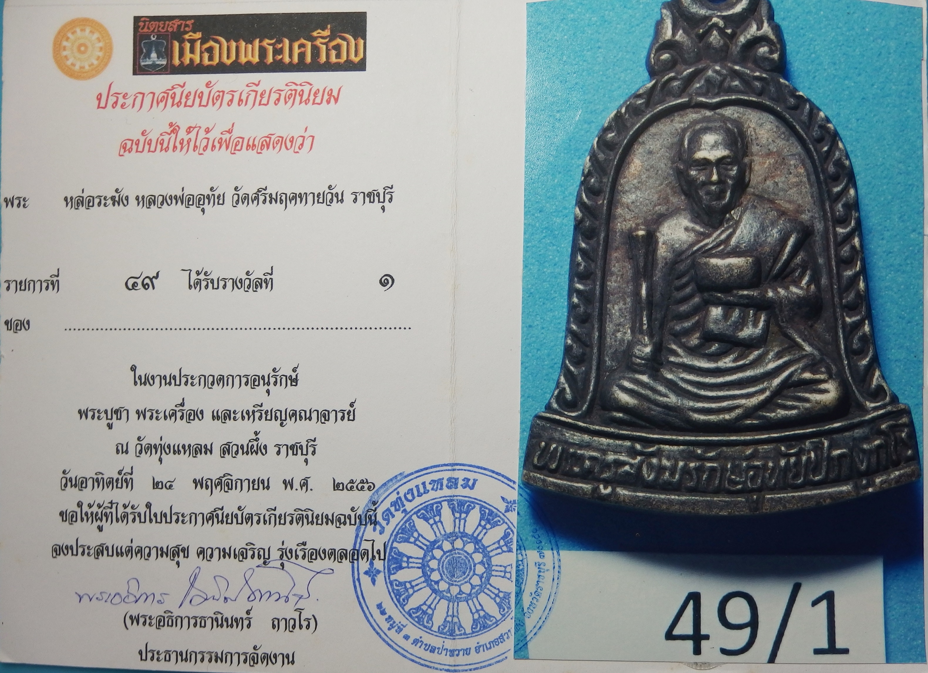 (พระโชว์)หลวงพ่ออุทัย วัดเกาะตาพุด รุ่นสี่ เหรียญหล่อ ได้รับรางวัลที่ ๑ ในงานประกวดการอนุรักษ์ พระบูชา พระเครื่อง และเหรียญคณาจารย์ ณ วัดทุ่แหลม ปี๕๖(องค์ที่1)