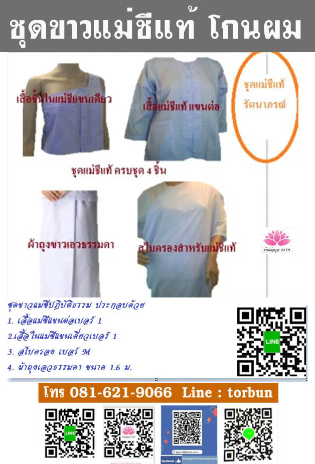 ชุดขาวแม่ชีแท้โกนผม ครบชุด 4 ชิ้น