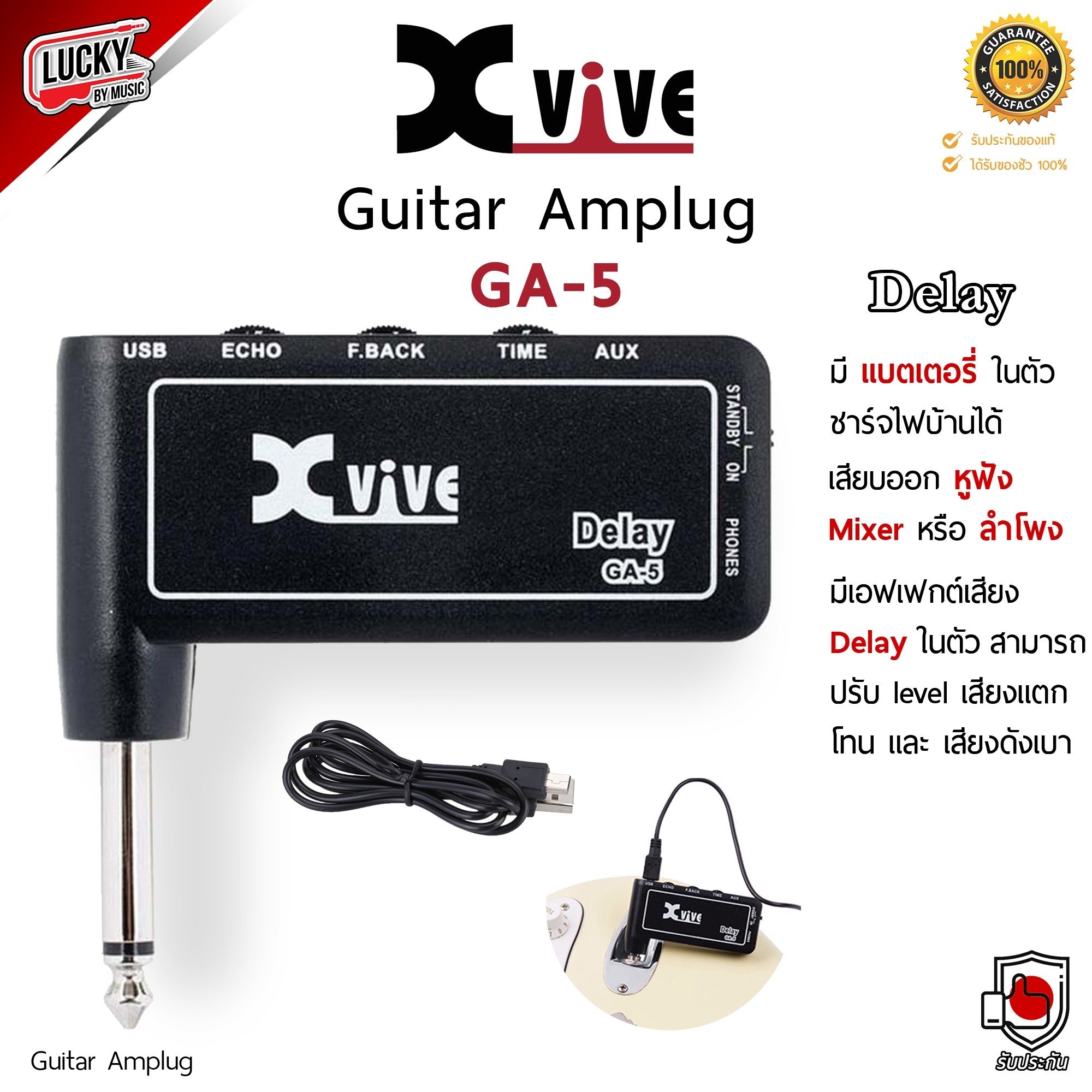 Xvive Amplug GA-5 Delay แอมป์ปลั๊ก มีแบตเตอรี่ในตัว ชาร์จไฟบ้านได้ เสียบออกหูฟัง Mixer หรือแอมป์ได้