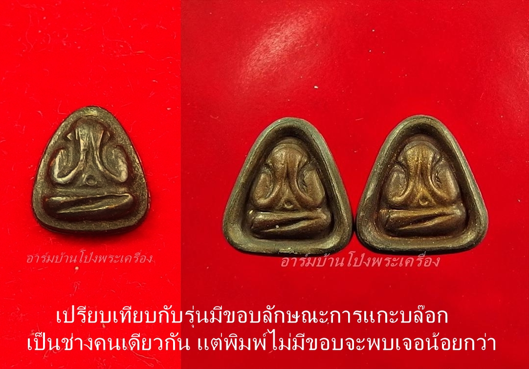 หลวงปู่หนู วัดทุ่งแหลม พระปิดตา พิมพ์จิ๋ว หลังแบบ หลวงปู่นารถร่วมปลุกเสก รุ่นไม่มีขอบ(องค์ที่1)