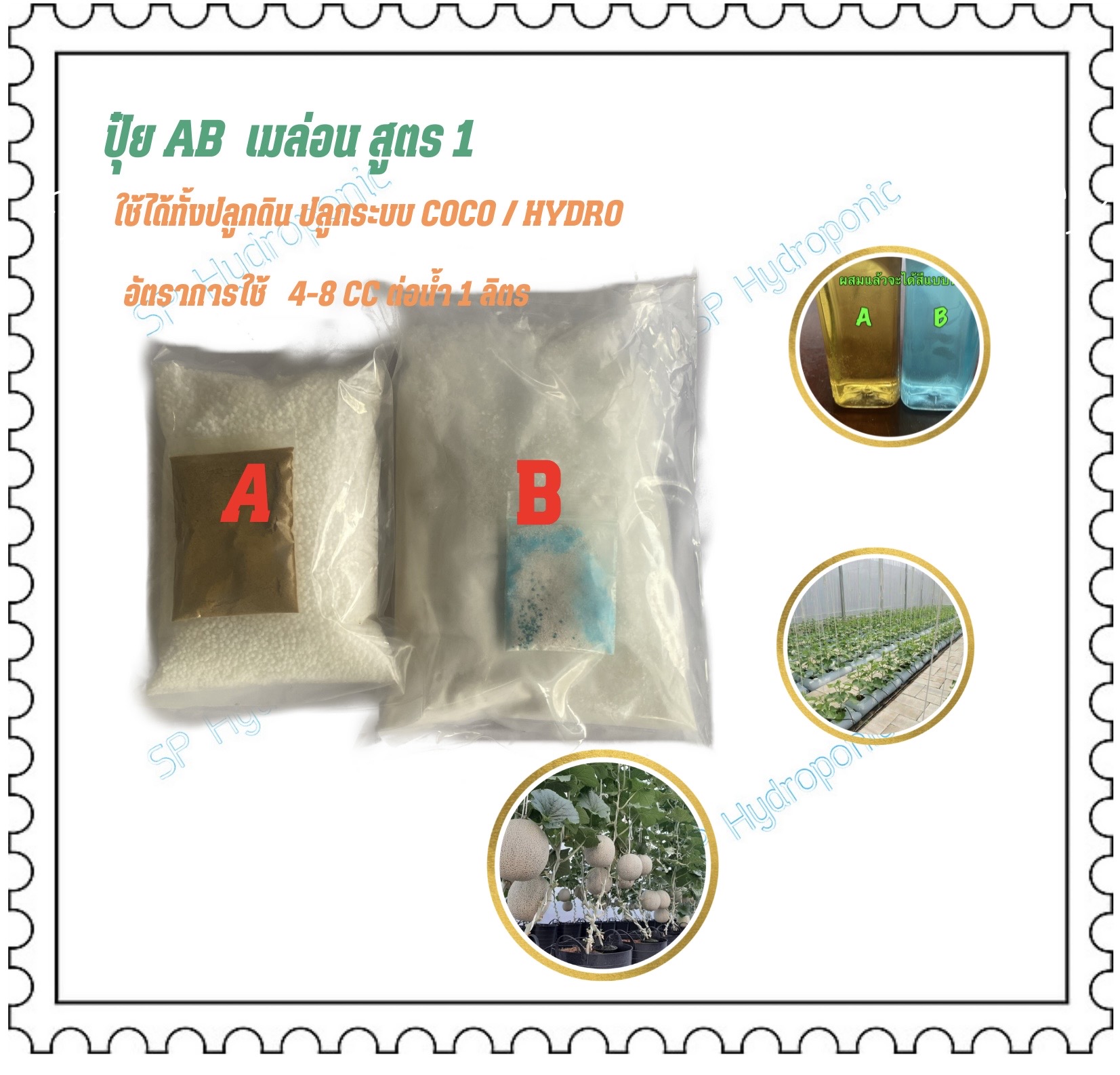 ปุ๋ยแห้ง A/B เมล่อน สูตร 1 ชุด 5 ลิตร ชุดประหยัด