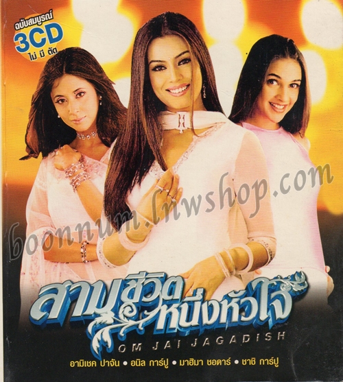 สามชีวิตหนึ่งหัวใจ (OM JAI JASGADISH)
