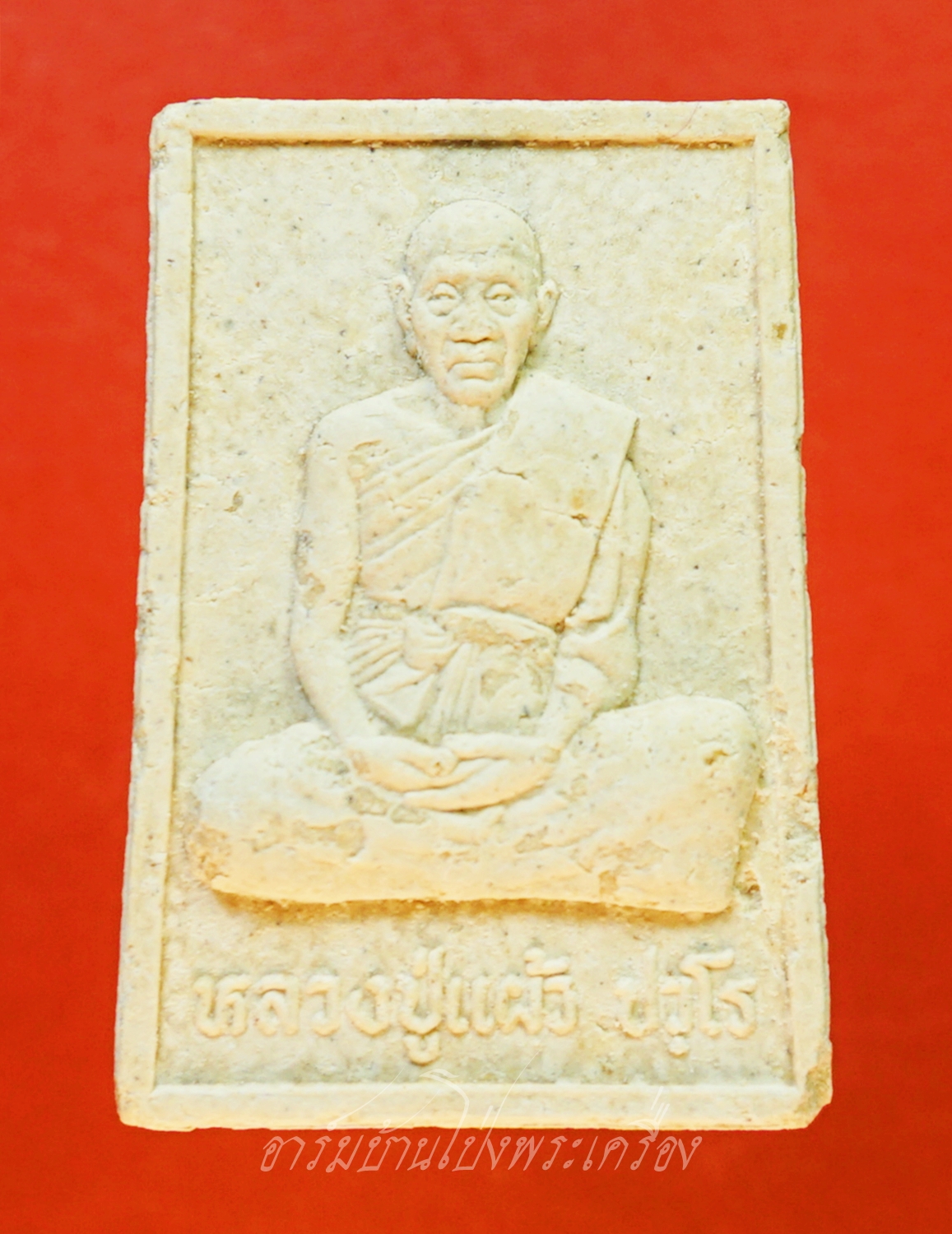 หลวงปู่แผ้ว ปวโร วัดหนองพงนก ที่ฤาฤกษ์ผูกพัทสีมา ปี๒๕๔๗ เนื้อผงนั่งเต็มองค์หลังยันต์(องค์ที่2)