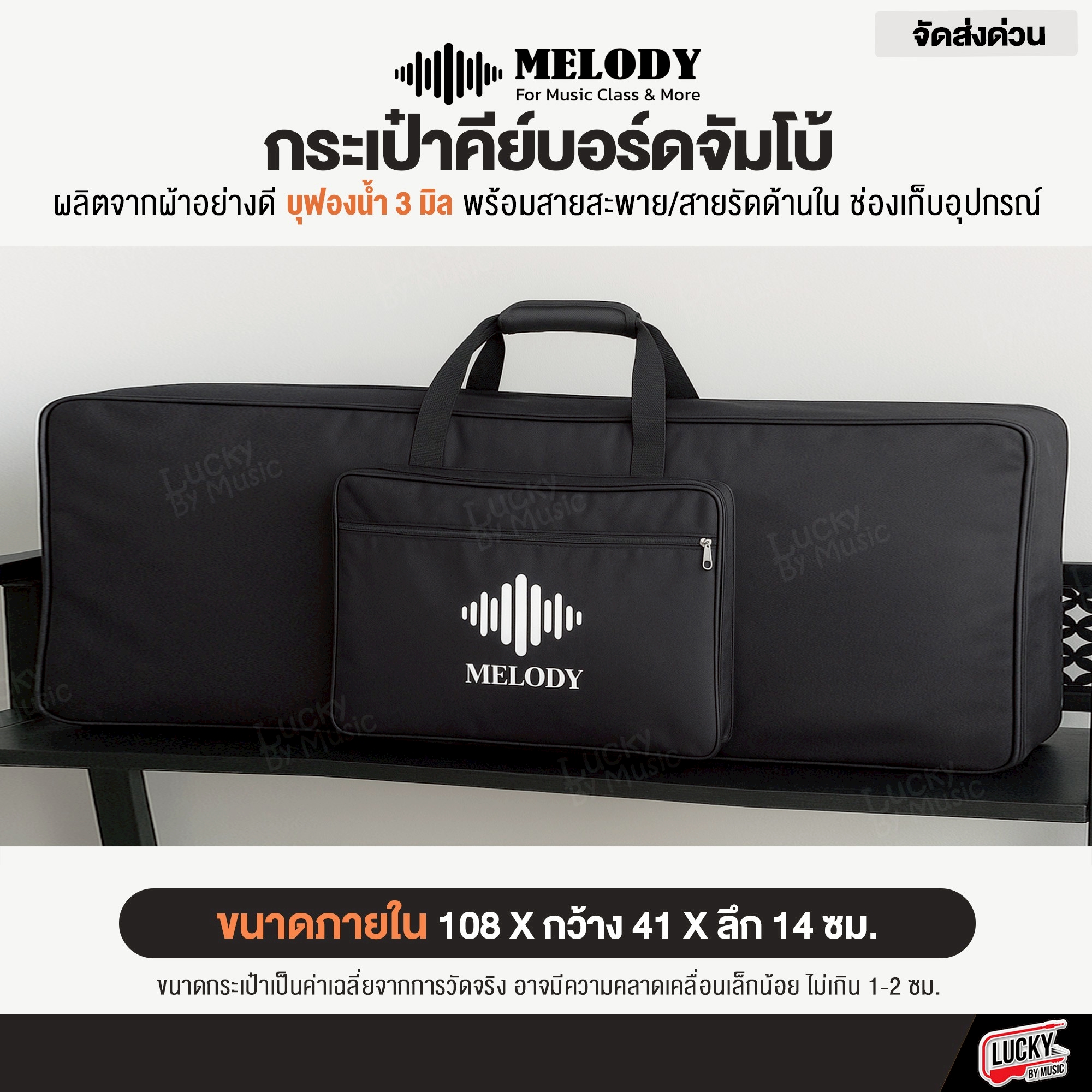 MELODY กระเป๋าคีย์บอร์ดจัมโบ้ บุฟองน้ำ 3/12 มิล มีช่องเก็บอุปกรณ์เสริม สายสะพาย พร้อมสายรัดภายใน (เลือกขนาด)