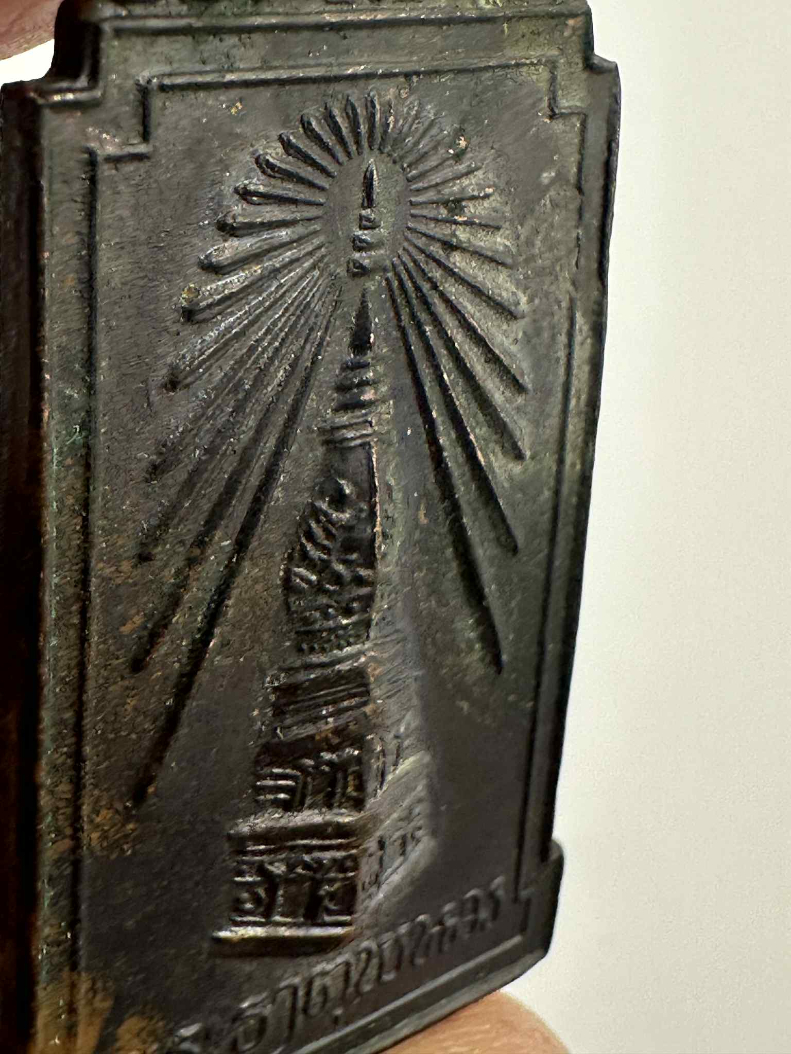 14.เหรียญพระธาตุพนม ที่ระลึกพระราชพิธี บรรจุพระอุรังคธาตุ 2522