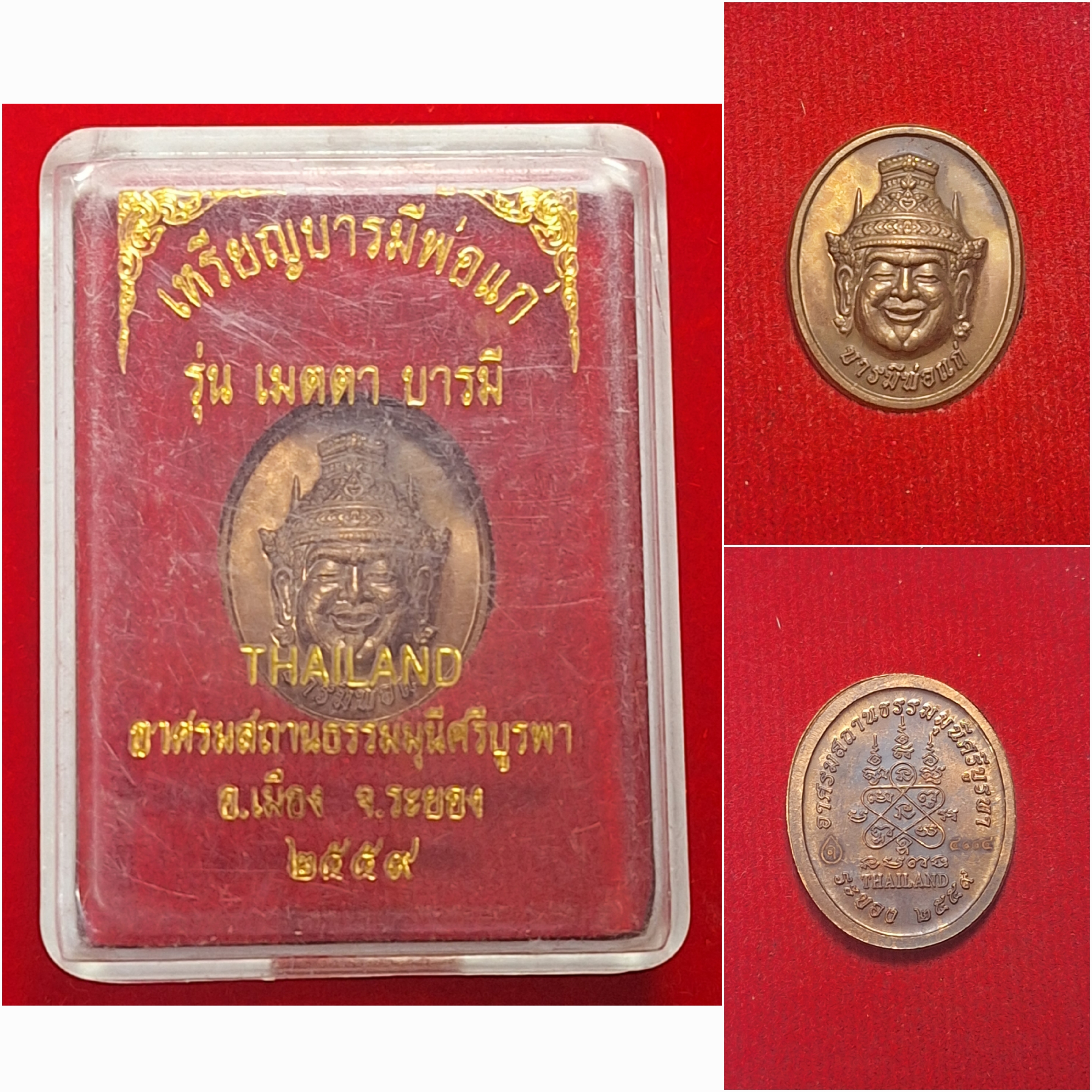 เหรียญบารมีพ่อแก่ รุ่น เมตตา บารมี